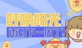 【上海】下了一周的雨 阳光何时现身？