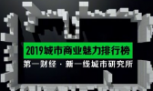 2019新一线城市排名是怎么回事 2019新一线城市排名都有谁