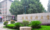 安徽医科大学怎么样