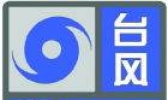 你了解过“台风蓝色预警信号”吗