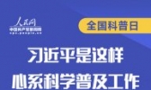 图解：习近平是这样心系科学普及工作