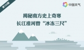 揭秘南方史上奇寒 长江淮河曾“冰冻三尺”