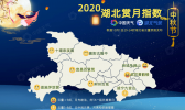2020年湖北国庆假期天气出炉！中秋当晚武汉等地赏圆月