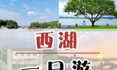 西湖十景一日游线路和顺序