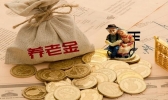 养老金迎15连涨 哪些人的养老金涨了