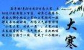 “大寒”节气 你知道多少