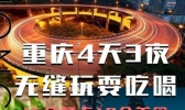 重庆4天3夜大概多少钱 重庆4天3夜旅游攻略