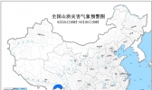 山洪灾害预警：湖南贵州等局地可能发生山洪