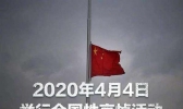 全中国默哀三分钟这是第几次？近些年全国性哀悼活动都有哪些？