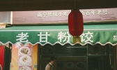南宁有哪些老字号 南宁老字号