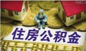 攀枝花市装修房子能否提取公积金