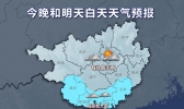 “十一”大部阴到多云 桂南部分地区有雨