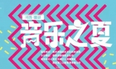 2019河西·建邺音乐之夏音乐节时间+活动内容