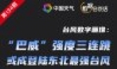 台风数字画像：“巴威”强度三连跳 或成登陆东北最强台风