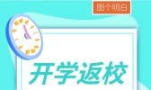 开学返校，防疫指南来啦！