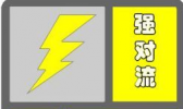 强对流黄色预警