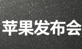 苹果春季发布会最新消息 苹果发布了哪些新产品