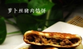 萝卜丝猪肉馅饼的做法