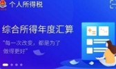 个人所得税退税是怎么回事 个人所得税app退税详细步骤