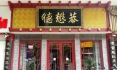 陕西有哪些老字号 陕西老字号