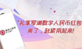 深圳发放1000万元大红包是真的吗？怎么看自己有没有中？