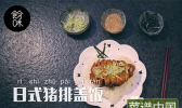 日式猪排盖饭的做法