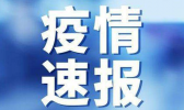 截至8月31日24时新型冠状病毒肺炎疫情最新情况
