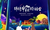 2019年深圳锦绣中华中秋游园会时间+活动内容