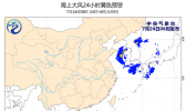 海上大风预警：黄海东海部分海域阵风9到10级