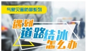 遇到道路结冰怎么办 一张图告诉你