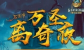 北京万圣节活动2019时间+活动内容