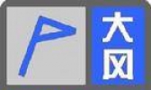 知道什么是“大风蓝色预警信号”吗