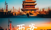 西安三天两夜自由行攻略 西安三天两夜最佳行程景点推荐