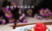 荔枝肉的做法