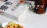 什锦蔬菜煎饼的做法