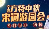 2019宁波中秋有什么活动（时间+地点+活动信息）