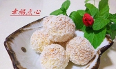 【手工美食】椰蓉球的做法