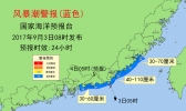 风暴潮蓝色警报：广东福建部分地区沿海将出现风暴增水