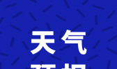 【北京】早晚气温低体感寒冷