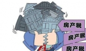 房产税如何计算 房产税怎么征收