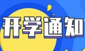 南京确定开学时间是真的吗？南京确定开学时间是几月几日？