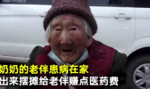 奶奶摆摊赚医药费是怎么回事 奶奶摆摊赚医药费为了谁