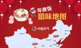 气象不同风味万千 年夜饭腊味地图请收好