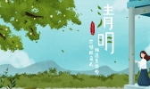 2020清明节还能扫墓吗 清明节为什么要扫墓