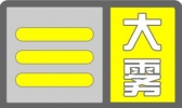 北京发布大雾黄色预警 大部地区能见度小于1公里