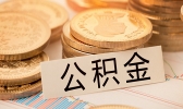 缺钱可以提取公积金吗 公积金能不能取出来
