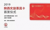 2019陕西文旅惠民卡领取时间+怎么领取+领取条件+使用期限
