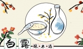 白露应该吃什么食物 白露须吃的传统与养生食物