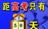 2020高考倒计时50天来临！高考倒计时有哪些祝福语送给考生？