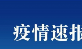 国家卫健委：29日新增18例确诊病例 均为境外输入